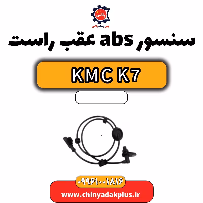 سنسور abs عقب راست KMC K7