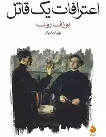 اعترافات یک قاتل - یوزف روت  - اسدیان  - نشر ماهی