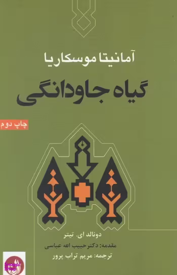 گیاه جاودانگی