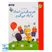 تخته کتاب ضرب کردن اعداد را یاد می گیرم (مجموعه تخته کتاب زنبور) | گاج