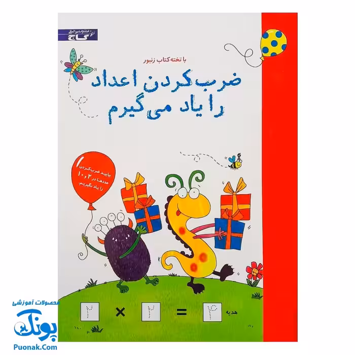 تخته کتاب ضرب کردن اعداد را یاد می گیرم (مجموعه تخته کتاب زنبور) | گاج