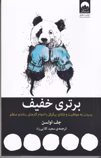 برتری خفیف | جف اولسون | مترجم: سعید کلایی راد | انتشارات میلکان