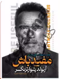 کتاب مفیدباش اثر آرنولد شوارتزنگر انتشارات آراستگان