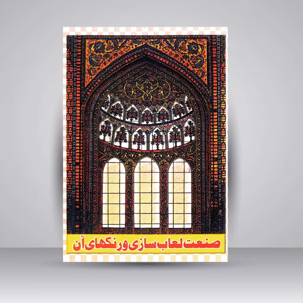 کتاب صنعت لعاب سازی و رنگ های آن