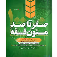 صفر تا صد متون فقه | دکتر سینجلی