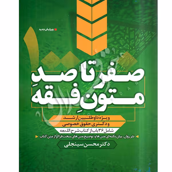 صفر تا صد متون فقه | دکتر سینجلی