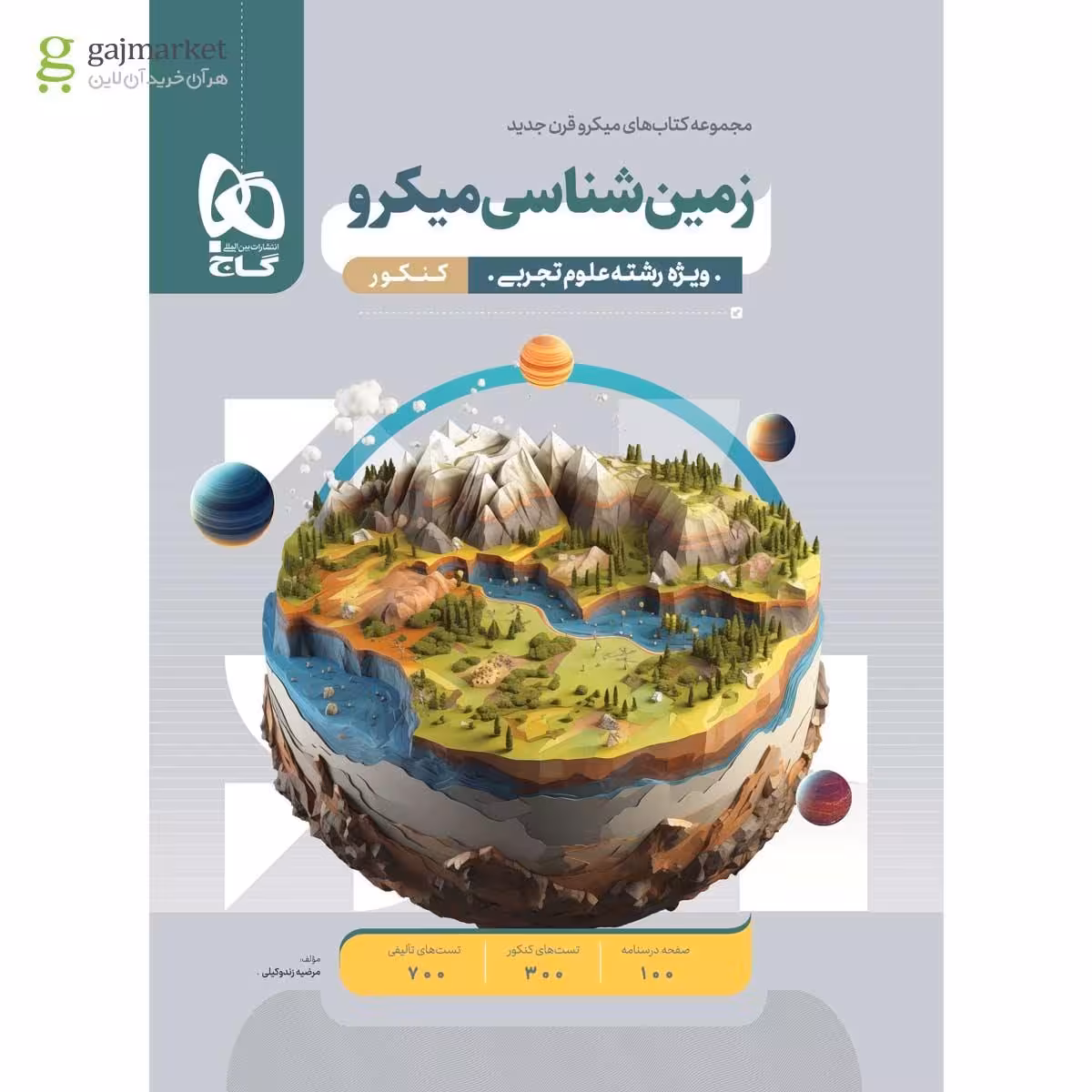 زمین شناسی کنکور میکرو انتشارات گاج کنکور 1404
