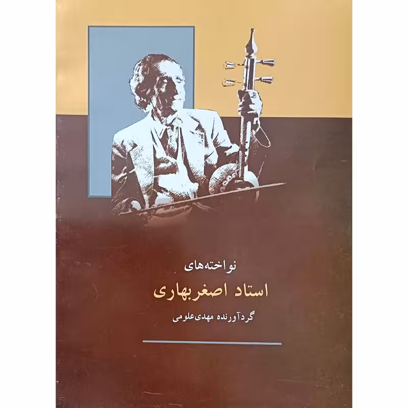 نواخته های استاد اصغر بهاری