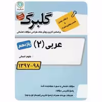 عربی یازدهم انسانی گلبرگ