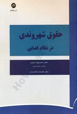 حقوق شهروندی در نظام قضایی