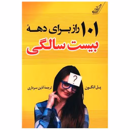 کتاب 101 راز برای دهه بیست سالگی اثر پل انگون