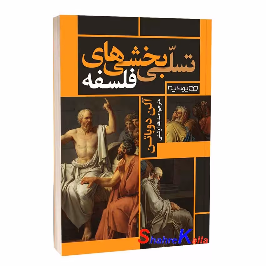 کتاب تسلی بخشیهای فلسفه اثر آلن دو باتن انتشارات یوشیتا