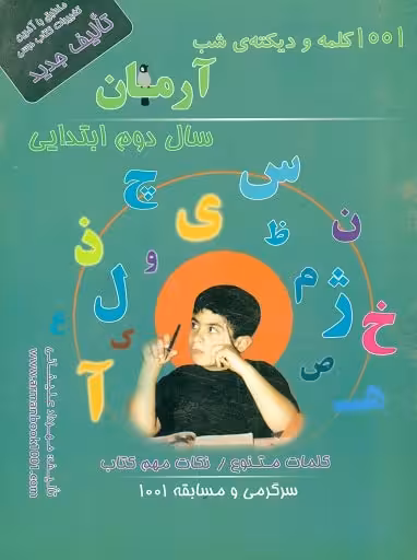 1001 کلمه و دیکته شب دوم ابتدایی آرمان چاپ 1403
