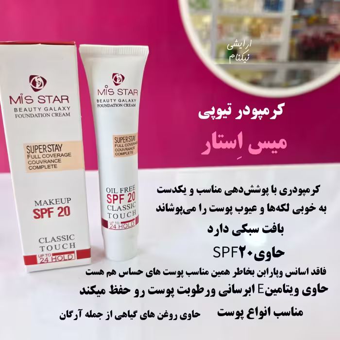 کرمپودر تیوپی اصل میس استار