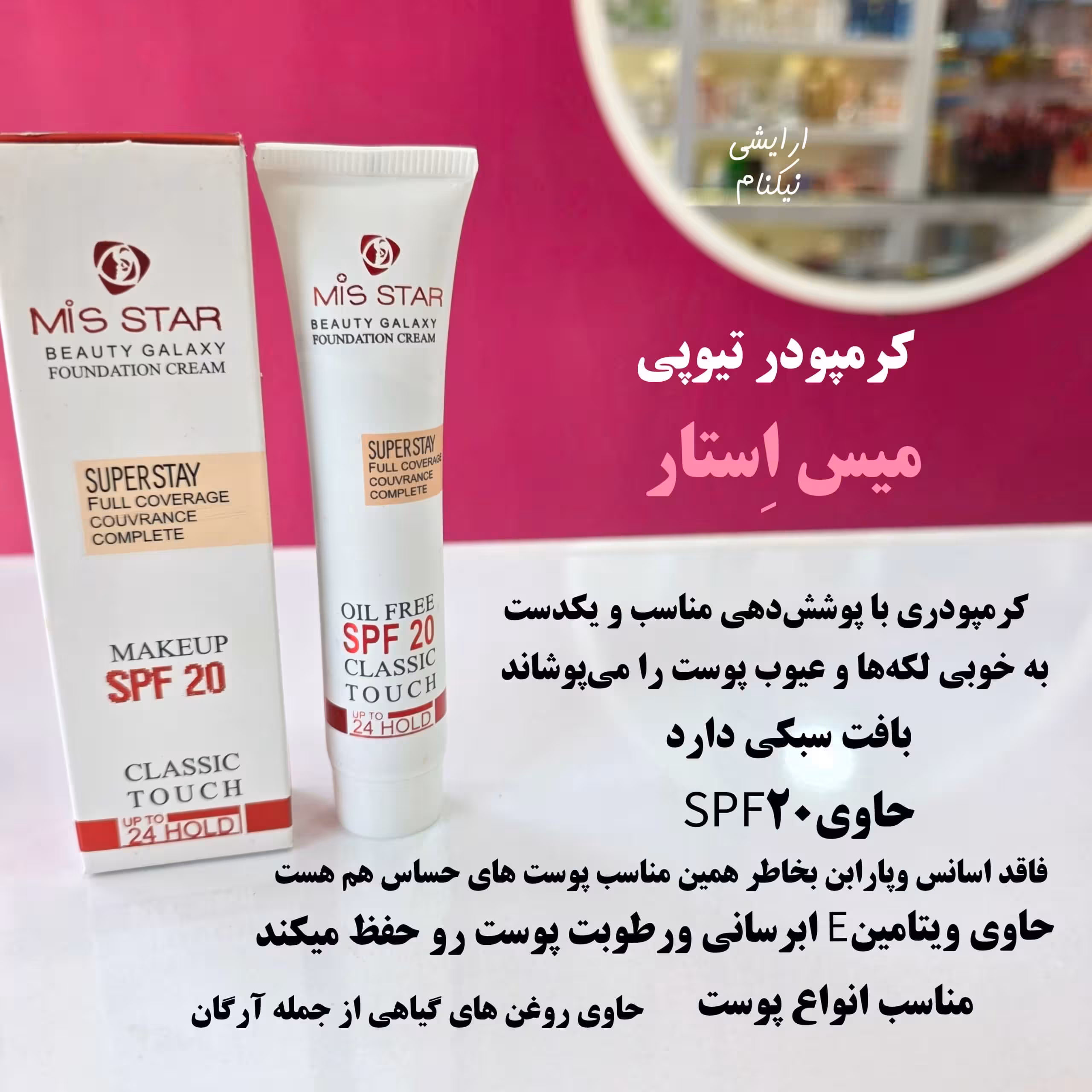 کرمپودر تیوپی اصل میس استار