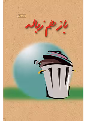 باز هم زباله