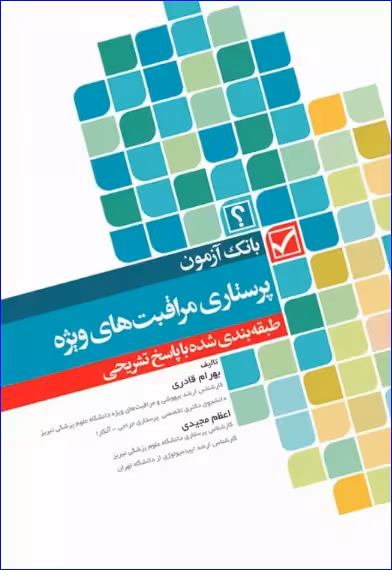 کتاب بانک آزمون طبقه بندی شده پرستاری مراقبت های ویژه قادری