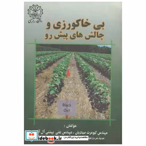 کتاب بی خاکورزی و چالش های پیش رو اثر کیومرث صیادیان