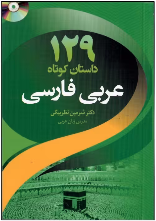 خرید کتاب 129 داستان کوتاه عربی به فارسی اثر شیرین نظربیگی