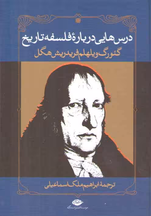 خرید کتاب درسهایی درباره فلسفه تاریخ — کتابسرای طه