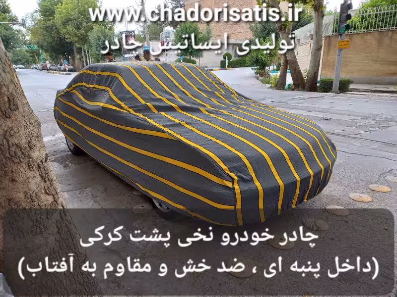 چادر ماشین نخی پشت کرکی مخصوص کاپرا (داخل پنبه ای، ضد خش و مقاوم به آفتاب)