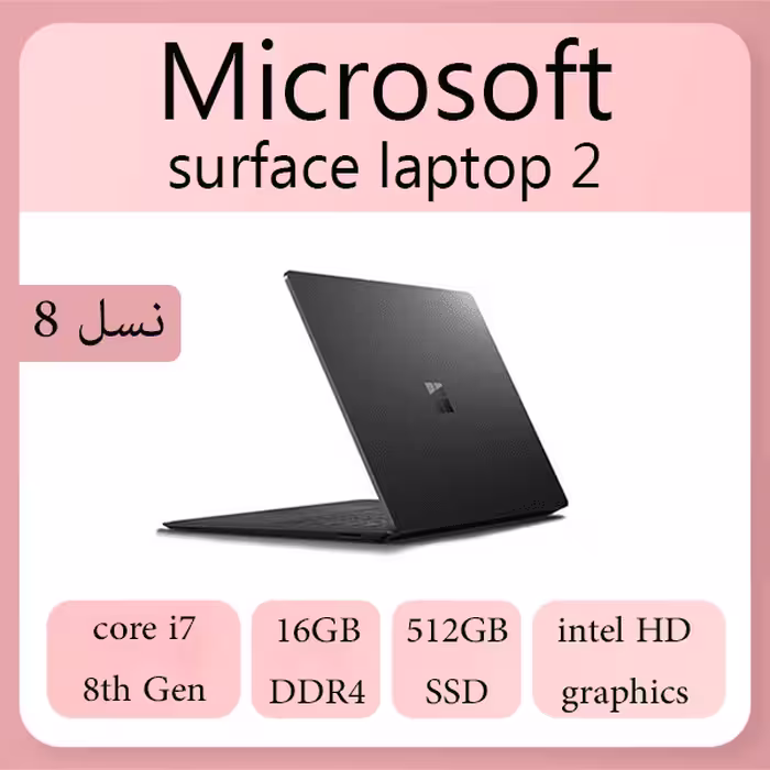 لپ تاپ مایکروسافت مدل Surface Laptop 2 با پردازنده Core i7 (نسل 8) و رم 16 گیگابایت