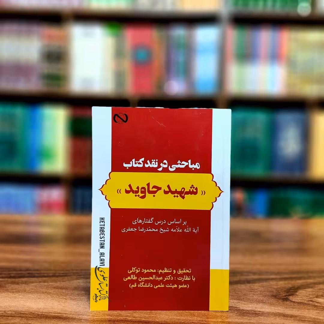 مباحثی در نقد کتاب شهید جاوید