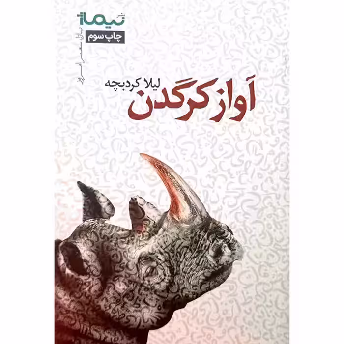 آواز کرگدن