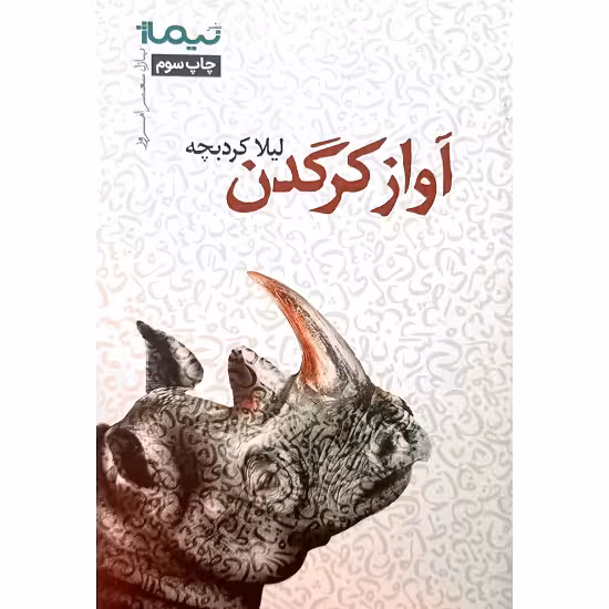 آواز کرگدن