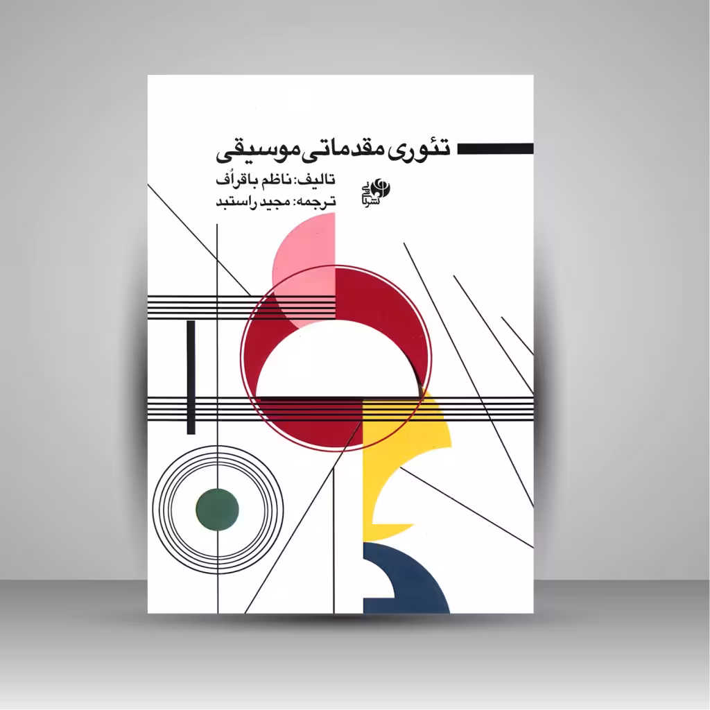 کتاب تئوری مقدماتی موسیقی