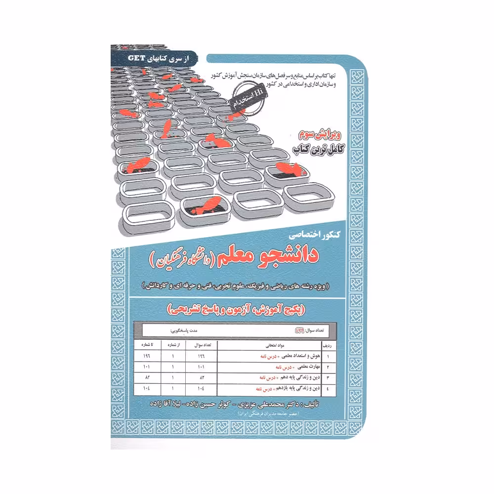 دانشجو معلم دانشگاه فرهنگیان رشته ریاضی.تجربی.فنی حرفه ای و کاردانش/سامان سنجش1403  کد107791