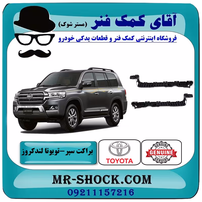 براکت سپر عقب تویوتا لندکروز 2008-2010 برند اصلی تویوتا جنیون با تضمین اصالت