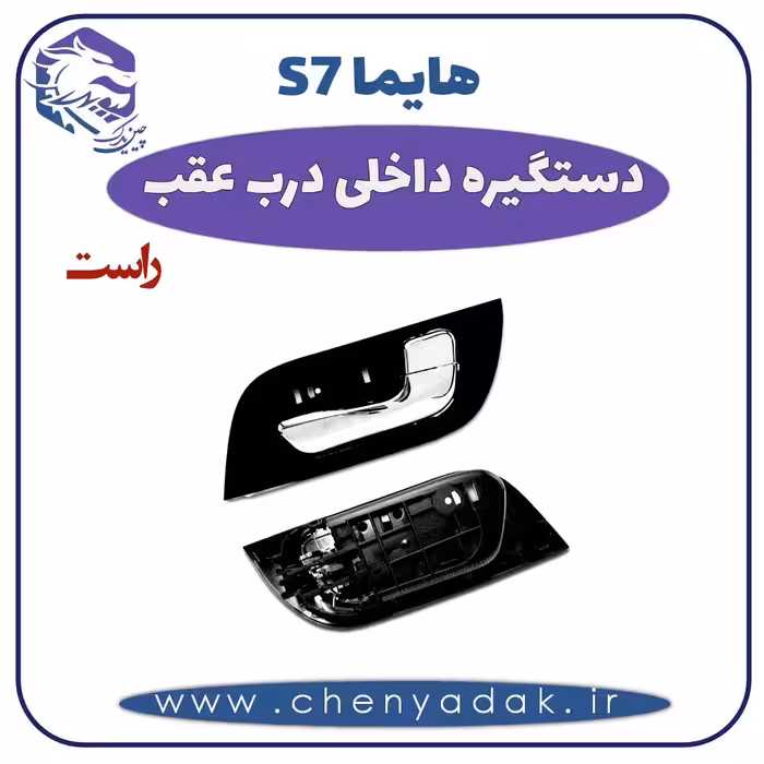 دستگیره داخلی درب عقب راست هایما S7