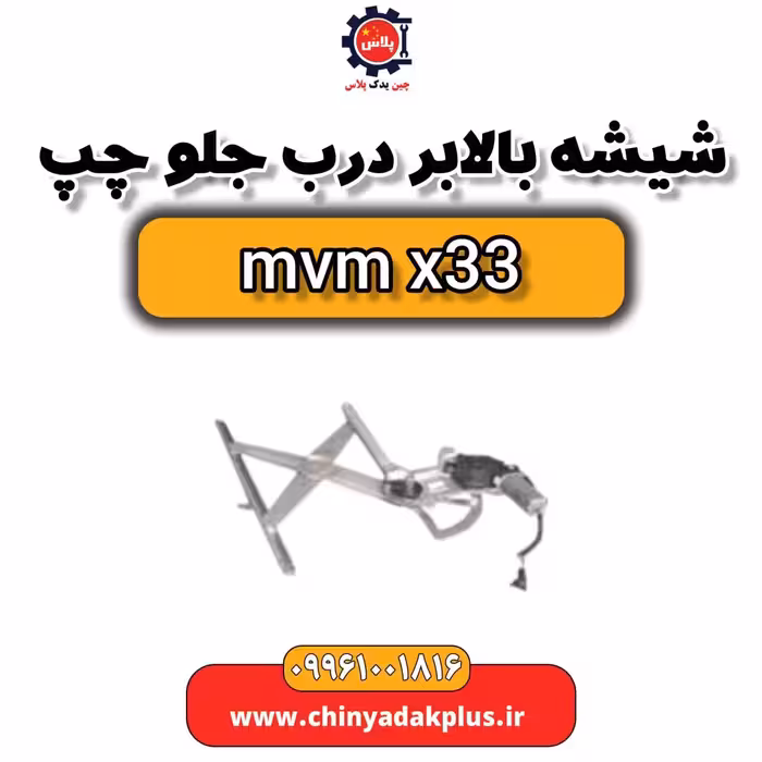 شیشه بالابر درب جلو چپ ام وی ام x33