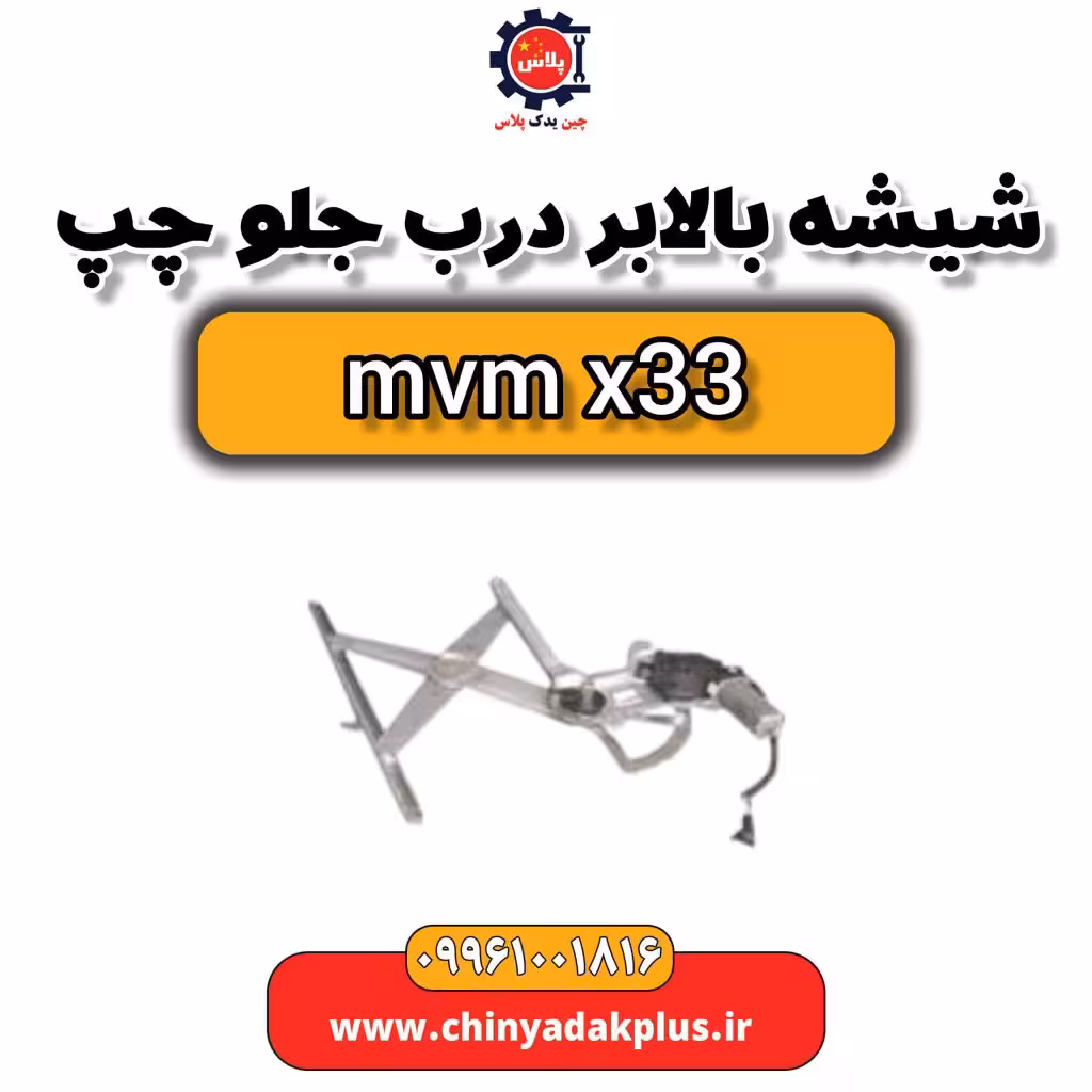 شیشه بالابر درب جلو چپ ام وی ام x33