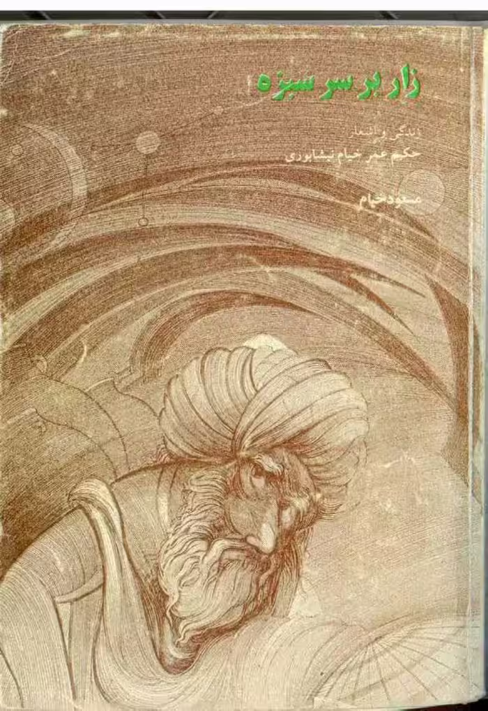 زار بر سر سبزه – مسعود خیام
