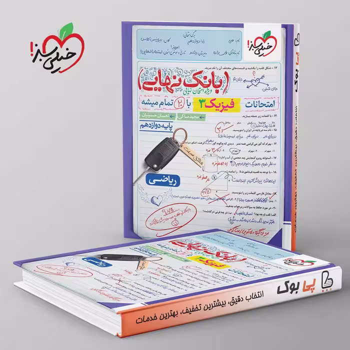 بانک نهایی فیزیک دوازدهم ریاضی خیلی سبز