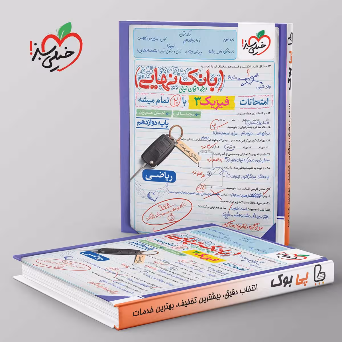 بانک نهایی فیزیک دوازدهم ریاضی خیلی سبز