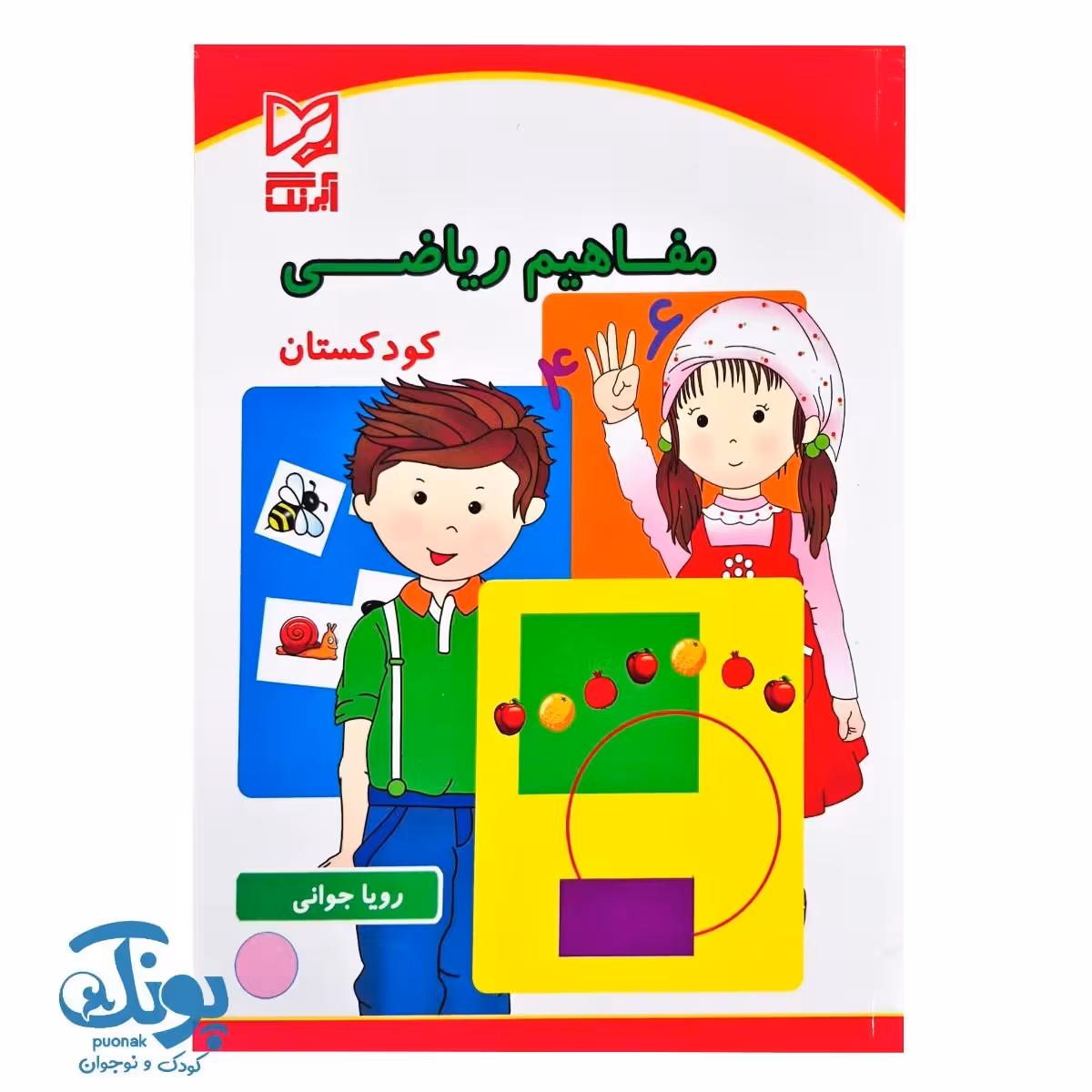 کتاب مفاهیم ریاضی پیش دبستان آبرنگ