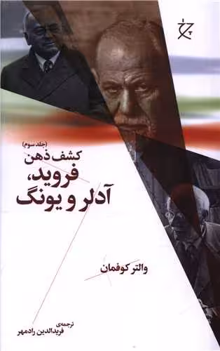 کتاب کشف ذهن (جلد سوم – فروید، آدلر و یونگ)