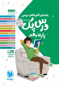 راهنمای گام به گام دروس دهم انسانی درس پک مهروماه