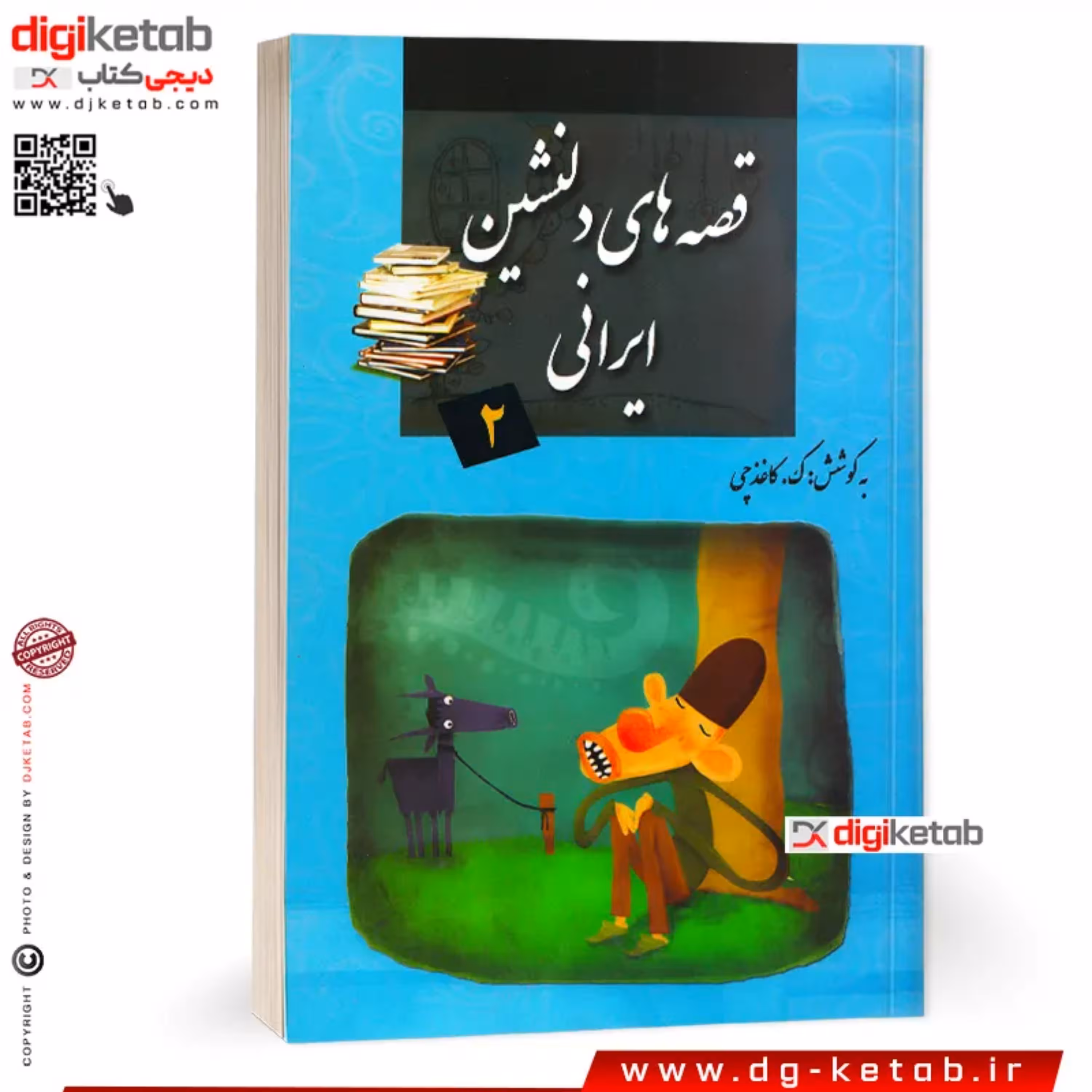 کتاب قصه های دلنشین ایرانی ( 16 داستان اصیل ایرانی)