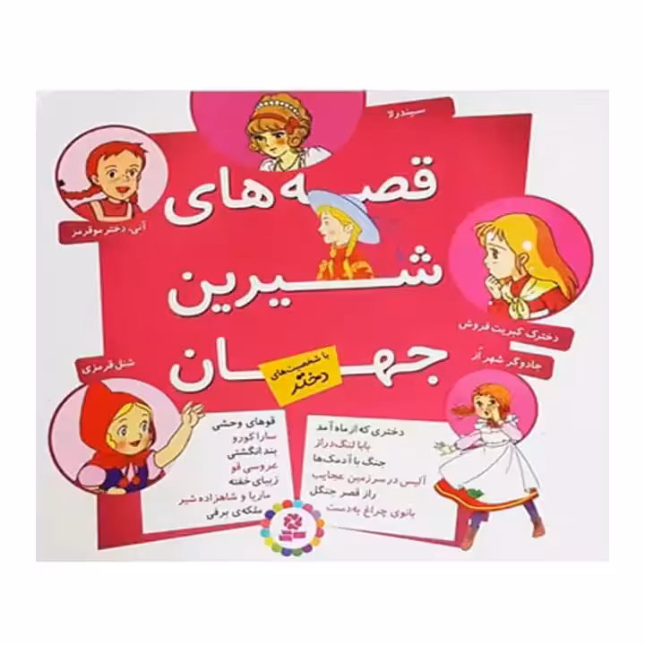 کتاب قصه های شیرین جهان شخصیت دختر