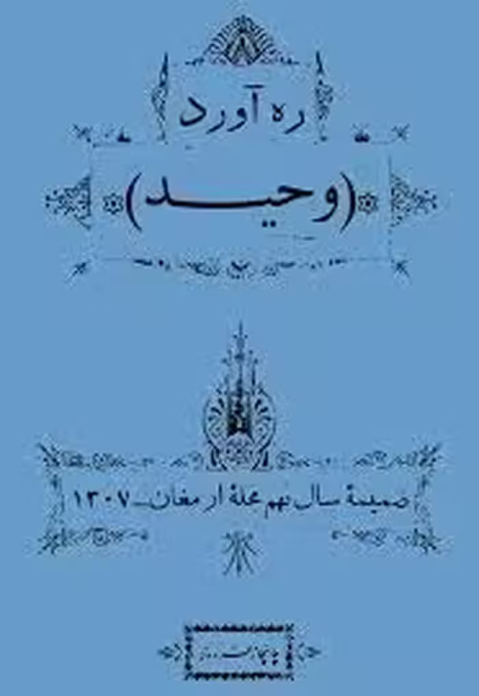 ره آورد وحید