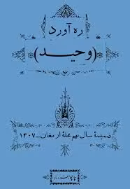 ره آورد وحید