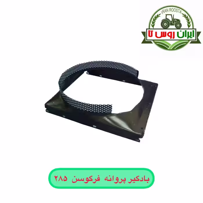 بادگیر پروانه تراکتور فرگوسن 285