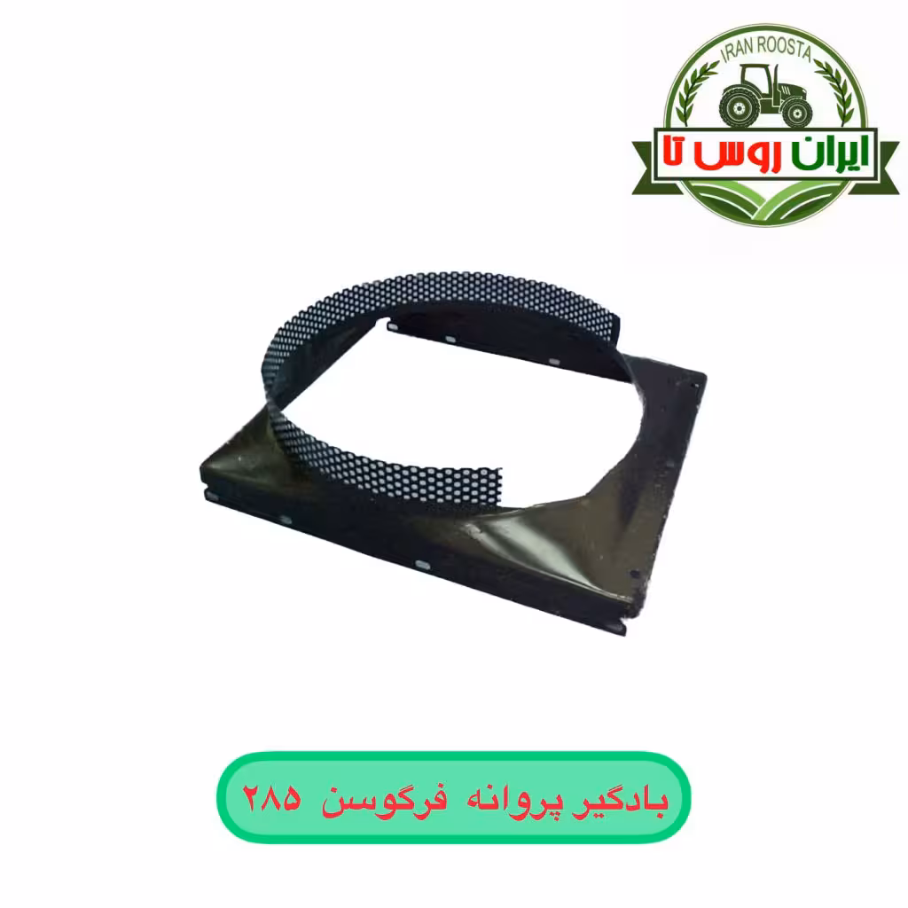بادگیر پروانه تراکتور فرگوسن 285