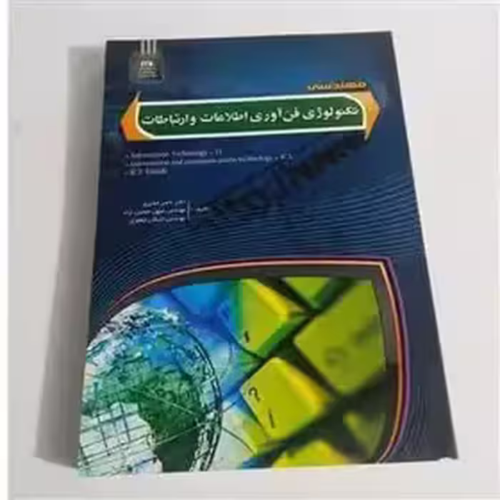 کتاب مهندسی تکنولوژی فن آوری اطلاعات و ارتباطات مدیری چاپ1-90