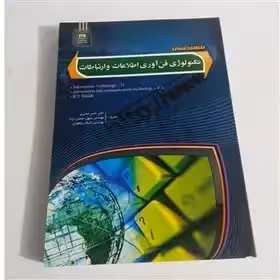 کتاب مهندسی تکنولوژی فن آوری اطلاعات و ارتباطات مدیری چاپ1-90