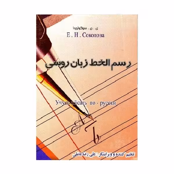 رسم الخط زبان روسی اثر علی رضا عاملی